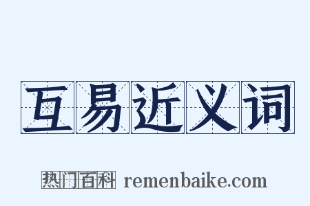 互易近义词是什么意思的图片